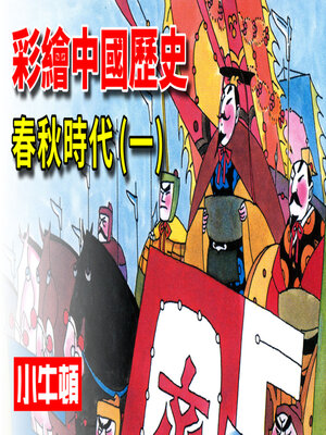 cover image of 彩繪中國歷史 春秋時代(一)